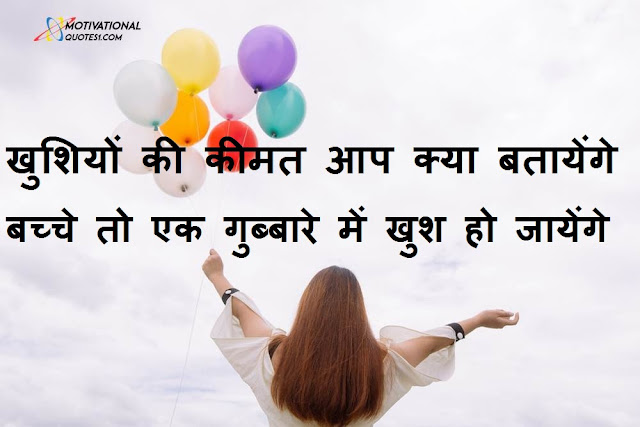 Balloon Quotes In Hindi || गुब्बारा कोट्स इन हिंदी