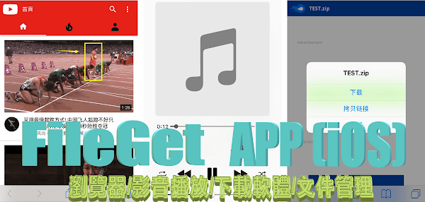 FileGet 網路影片/檔案下載 APP