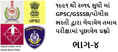 TALATI ,GSRTC CLERK, GPSC, UPSC, AND ALL EXAM USEFUL MOST IMPORTANT QUESTIONS AND ANSWERS IN 1991 TO 2016 ALL EXAM | PART-4