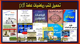 تحميل كتب رياضيات عامة pdf، كتب رياضيات عامة 1، 2، كتب رياضيات ثقافية pdf، كتب رياضيات تطبيقية ، روابط تحميل مباشرة مجانا