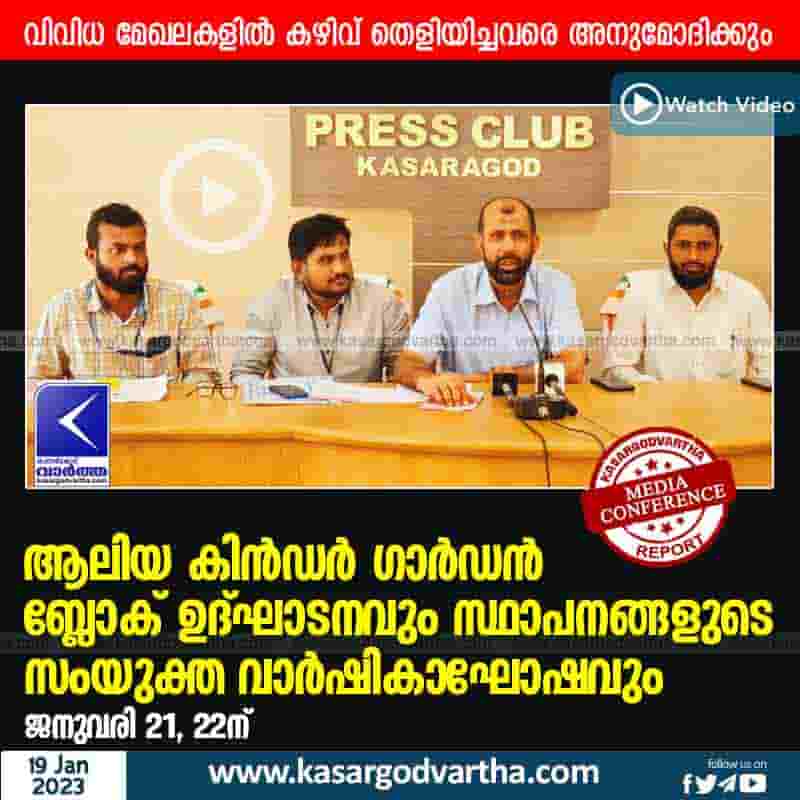 Latest-News, Kerala, Kasaragod, Top-Headlines, Press Meet, Video, Inauguration of Aliya Kinder Garden Block and Anniversary Celebration of Institutions on 21st and 22nd January.