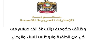 وظائف حكومية براتب 32 الف درهم في كل من الظفرة وأبوظبي لنساء والرجال