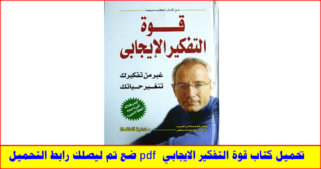 تحميل كتاب قوة التفكير الايجابي pdf للمؤلف نورمان فينسينت بيل