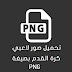 تحميل صور لاعبي كرة القدم بصيغة PNG للتصميم