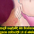 යට ඇඳුම් පැලදීමේදී ඔබ නිරන්තරයෙන්  සිදුකරන අත්වැරදීම් 12 ක් මෙන්න   