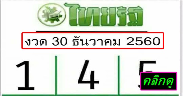 หวยหนังสือพิมพ์ ไทยรัฐ งวดวันที่ 30 ธันวาคม 2560 - เลขเด็ด ...