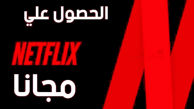 طريقة الحصول على حساب Netflix مجانا بدون فيزا