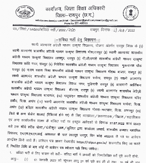 CG ATMANAND VIDYALAY SAMVIDA VACANCY 2022 | छत्तीसगढ़ के आत्मानंद विद्यालयों में 232 पदों की संविदा वेकेंसी