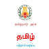 10th samacheerkalvi tamil 2nd paper annual model question paper