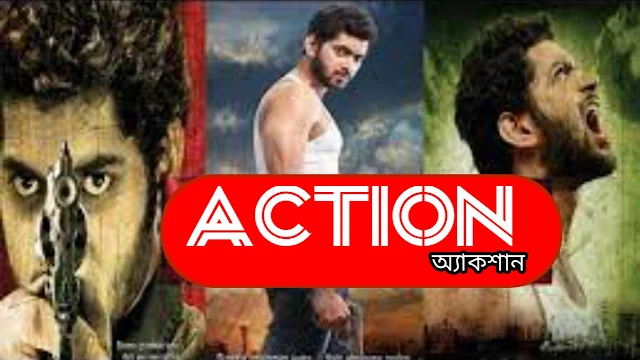 .অ্যাকশান. বাংলা ফুল মুভি । .Action. Full HD Movie Watch Online