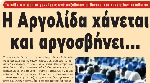 Πεθαίνει η Αργολίδα - Στοιχεία σοκ - 7746 θάνατοι με μόλις 1897 γεννήσεις σε πέντε χρόνια