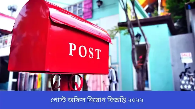 পোস্ট অফিস নিয়োগ বিজ্ঞপ্তি ২০২২