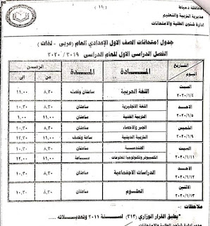 جدول امتحانات محافظة دمياط الصف الأول الإعدادى