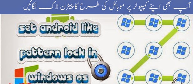 Pattern Lock For Your PC in Urdu Tutorial