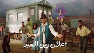 إعلان زين العيد 2022: صوت العيد