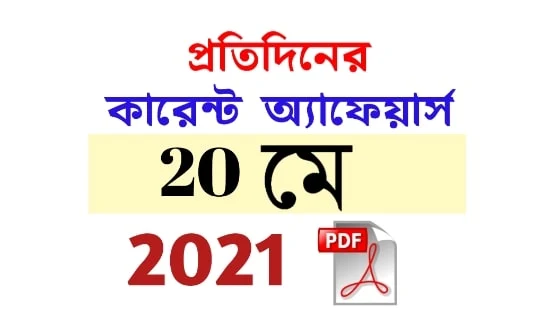 20th May Daily Current Affairs in Bengali pdf
