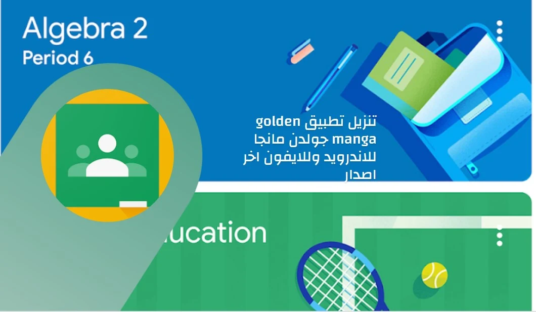 تحميل تطبيق جوجل كلاس روم 2024 Google Classroom علي الايفون والاندرويد والكمبيوتر مجانا