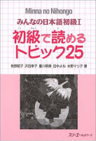 Minna no Nihongo I - Shokyuu de Yomeru Topic 25 |  I み ん な の 日本語 初級 で 読 め る ト ピ ッ ク 25