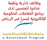 وظائف إدارية وتقنية شاغرة للجنسين لدى برنامج التعاملات الحكومية الإلكترونية (يسر) في الرياض يعلن برنامج التعاملات الحكومية الإلكترونية (يسر), عن توفر وظائف إدارية وتقنية شاغرة للجنسين, للعمل لديها في الرياض وذلك للوظائف التالية: 1- أخصائي تقارير (Reporting Specialist) المؤهل العلمي: بكالوريوس علوم حاسب، تقنية معلومات أو ما يعادلهم الخبرة: أربع سنوات على الأقل من العمل في مجال مشابه 2- مدير إدارة تحسين الحلول الرقمية (Digital Solutions Optimization Director) المؤهل العلمي: بكالوريوس أو ماجستير تقنية معلومات أو ما يعادله الخبرة: ثماني سنوات على الأقل من العمل في مجال مشابه 3- أخصائي الأسواق الرقمية (Digital Marketplace Specialist) المؤهل العلمي: بكالوريوس في أحد تخصصات تقنية المعلومات والاتصالات الخبرة: أربع سنوات على الأقل من العمل في مجال مشابه 4- أخصائي بحوث السوق (Market Research Specialist) المؤهل العلمي: بكالوريوس علوم حاسب، تقنية معلومات أو ما يعادلهم الخبرة: أربع سنوات على الأقل من العمل في مجال مشابه أن يكون لديه معرفة في الإحصاء وتحليل وتنقية البيانات 5- مدير إدارة تخطيط الاستثمار (Investment Planning Director) المؤهل العلمي: بكالوريوس في تخصصات تقنية المعلومات, ويفضل مع ماجستير إدارة أعمال أو نظم معلومات إدارية الخبرة: ثماني سنوات على الأقل من العمل في مجال مشابه 6- مدير مكتب (Office Manager) المؤهل العلمي: بكالوريوس إدارة أعمال، إدارة عامة، إدارة مكتبية أو ما يعادلهم الخبرة: خمس سنوات على الأقل من العمل في المساندة الإدارية ويشترط في المتقدمين للوظائف ما يلي: أن يجيد اللغة الإنجليزية كتابة ومحادثة أن يجيد مهارات الحاسب الآلي والأوفيس أن يكون المتقدم للوظيفة سعودي الجنسية الأفضلية لمن لديهم دورات أو شهادات مهنية في نفس مجال الوظيفة للتـقـدم لأيٍّ من الـوظـائـف أعـلاه اضـغـط عـلـى الـرابـط هنـا       اشترك الآن في قناتنا على تليجرام        شاهد أيضاً: وظائف شاغرة للعمل عن بعد في السعودية     أنشئ سيرتك الذاتية     شاهد أيضاً وظائف الرياض   وظائف جدة    وظائف الدمام      وظائف شركات    وظائف إدارية                           لمشاهدة المزيد من الوظائف قم بالعودة إلى الصفحة الرئيسية قم أيضاً بالاطّلاع على المزيد من الوظائف مهندسين وتقنيين   محاسبة وإدارة أعمال وتسويق   التعليم والبرامج التعليمية   كافة التخصصات الطبية   محامون وقضاة ومستشارون قانونيون   مبرمجو كمبيوتر وجرافيك ورسامون   موظفين وإداريين   فنيي حرف وعمال     شاهد يومياً عبر موقعنا صندوق الاستثمارات العامة توظيف مطلوب مستشار قانوني شركة روان للحفر وظائف صندوق الاستثمارات العامة مطلوب مترجم صندوق الاستثمارات العامة وظائف البنك السعودي للاستثمار توظيف مطلوب حارس امن وظائف رياض اطفال مطلوب محامي وظائف حراس أمن بدون تأمينات الراتب 3600 ريال بنك الانماء توظيف وظائف حراس امن بدون تأمينات الراتب 3600 ريال وظائف مترجمين وظائف طب اسنان وظائف بنك سامبا شركة زهران للصيانة والتشغيل بنك ساب توظيف بنك سامبا توظيف وظائف بنك ساب