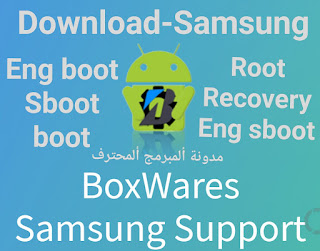 تحميل ملفات Eng boot-Sboot-boot-Root-Recovery-Eng sboot لجميع اجهزة سامسونج SAMSUNG ولجميع الحمايات مجانا