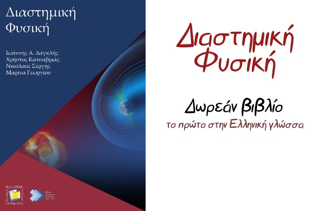 «Διαστημική Φυσική» - Το πρώτο βιβλίο Διαστημικής Φυσικής στην Ελληνική γλώσσα