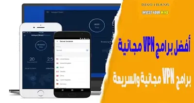 تحميل برنامج vpn للكمبيوتر مجانا, افضل برنامج في بي ان, تحميل افضل برنامج vpn للاندرويد 2019, افضل تطبيقات vpn, برنامج vpn للايفون