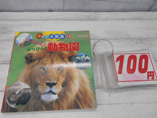 中古絵本　たんけん！はっけん！動物園　１００円