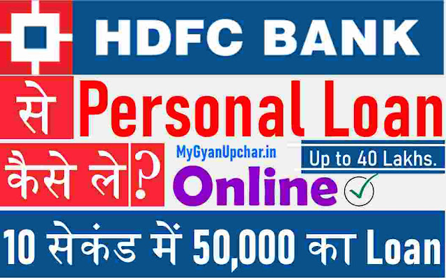 HDFC बैंक से Personal Loan कैसे ले? - 10 सेकंड में 50,000 का Loan