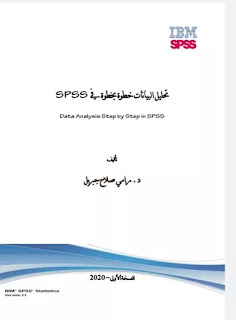 كتاب تحليل البيانات خطوة بخطوة في SPSS اصدر عام 2020