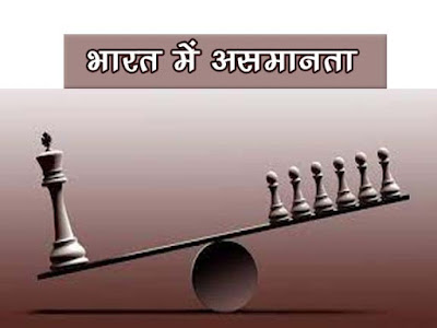 भारत में असमानता |भारत में क्षेत्रीय विषमताओं में वृद्धि के कारण |Inequality in india
