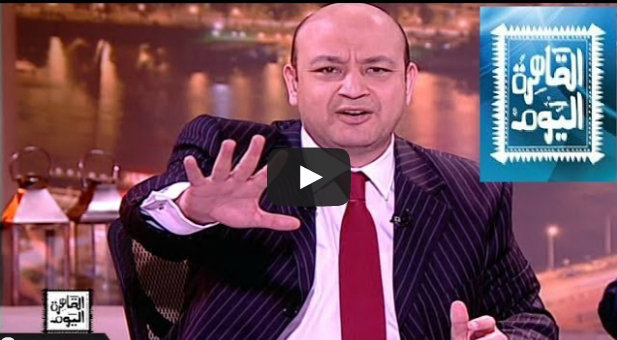 مشاهدة برنامج القاهره اليوم حلقة الاحد 19-5-2014 اون لاين - عمرو اديب3