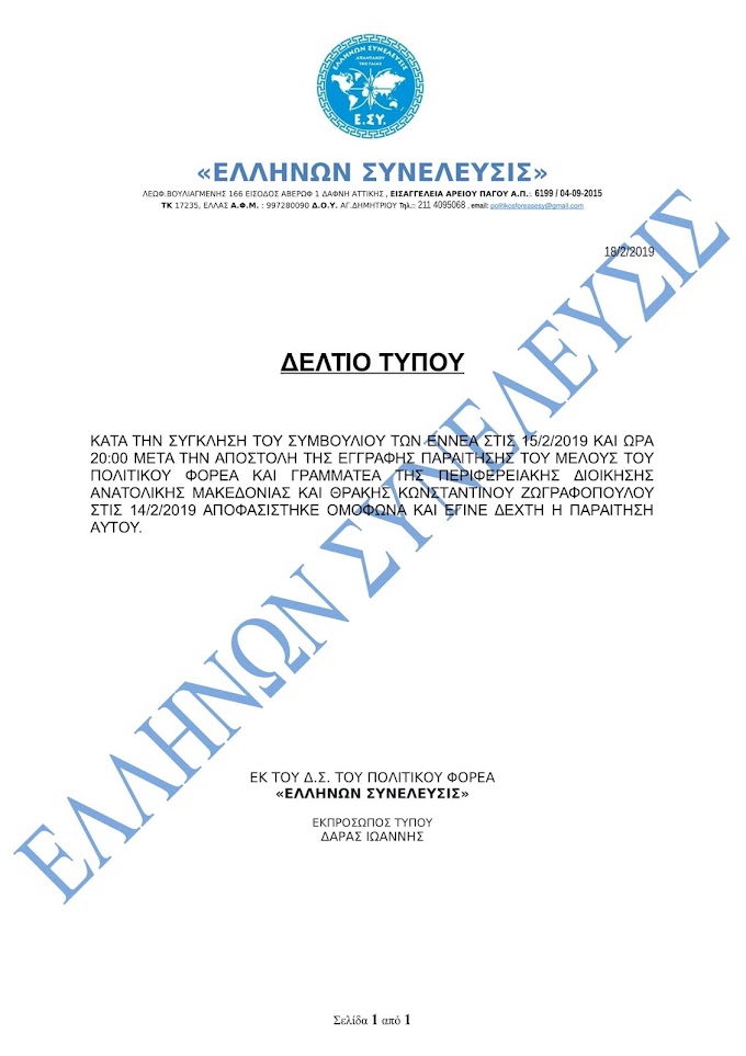 ΔΕΛΤΙΟ ΤΥΠΟΥ ΠΟΛΙΤΙΚΟΥ ΦΟΡΕΑ ΕΛΛΗΝΩΝ ΣΥΝΕΛΕΥΣΙΣ Β 17.02.2019 