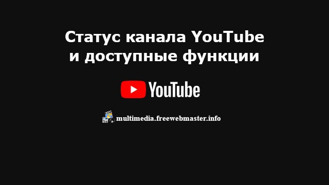 Статус канала YouTube и доступные функции