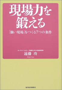 現場力を鍛える 「強い現場」をつくる7つの条件