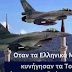 Όταν τα Ελληνικά Μαχητικά κυνήγησαν τα Τουρκικά μέχρι το αεροδρόμιο του Dalaman (ΒΙΝΤΕΟ)
