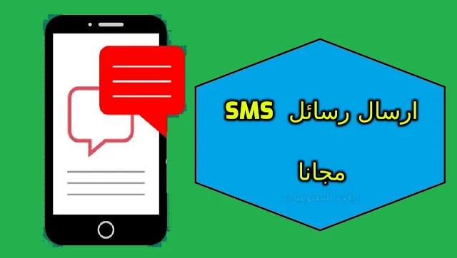 افضل مواقع مجانية لارسائل رسائل free sms لجميع دول العالم