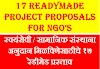  17 Project Proposals For NGO : स्वयंसेवी/ सामाजिक संस्थाना अनुदान मिळविणेसाठीचे १७ रेडीमेड प्रस्ताव 