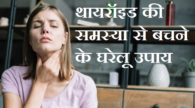 Home remedies to avoid thyroid problem - थायरॉइड की समस्या से बचने के घरेलू उपाय