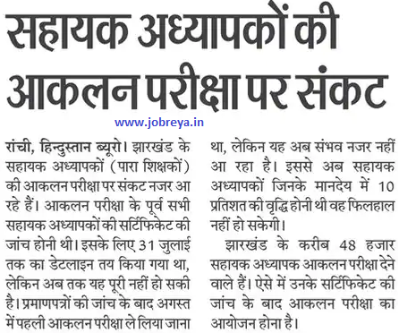Crisis on Assessment Exam of Assistant Teachers (Para Teachers) of Jharkhand notification latest news update 2022 in hindi