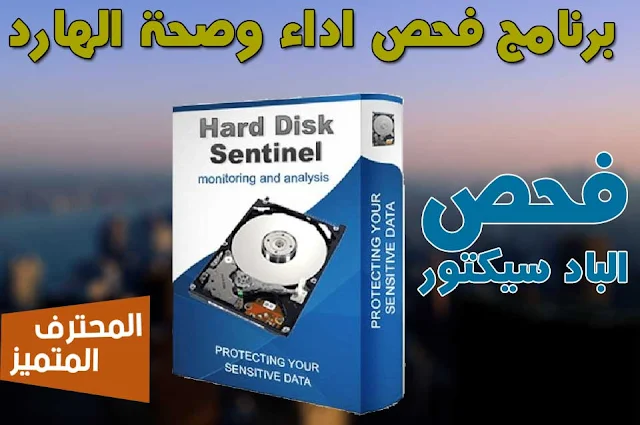 افضل برنامج معرفة صحة واداء الهارد ديسك Hard Disk Sentinel Pro