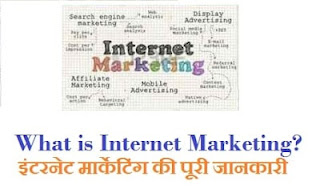 Internet Marketing Complete Information (इंटरनेट मार्केटिंग की पूरी जानकारी)