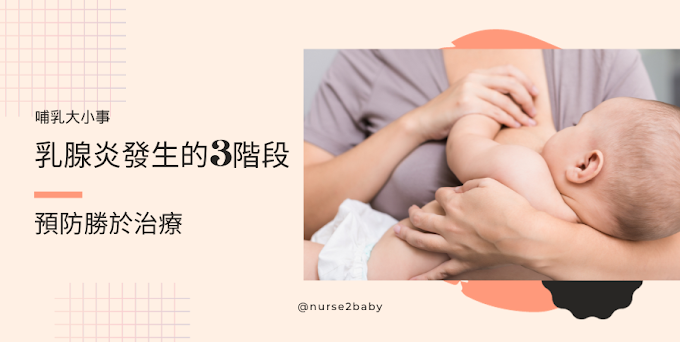 心情不好會塞奶?乳腺炎的2大原因！