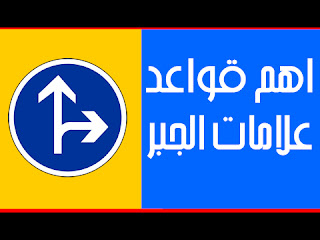 علامات  الجبر