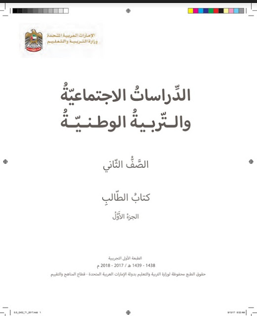 كتاب الطالب في الدراسات الاجتماعية للصف الثاني الفصل الدراسي الاول