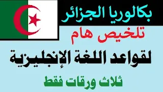 ملخص اللغة الإنحليزية بكالوريا,بكالوريا الجزائر,دروس قواعد اللغة الانجليزية,فقرا ت اللغة الإنجليزية بكالوريا,اللغة الإنجليزية,بكالوريا 2022,دروس تعلم اللغة الانجليزية بالصوت والصورة,دروس في اللغة الانجليزية,بكالوريا الإنجليزية,بكالوريا الجزائر 2018,بكالوريا,دروس في اللغة الانجليزية 2 باك,دروس اللغة الانجليزية 2 باك,دروس اللغة الانجليزية للسنة الثالثة ثانوي,دروس اللغة الانجليزية للسنة الثالثة متوسط,ناصري الانجليزية,تعلم اللغة الإنجليزية,الإنجليزية