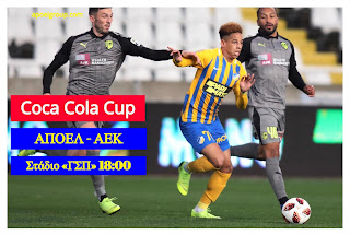 Coca Cola Cup: ΑΠΟΕΛ - ΑΕΚ «Μονόδρομος η νίκη και επιτακτική η βάση πρόκρισης» 