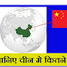 China me kitna rajya hai - जानिए चीन मे कितने राज्य है?