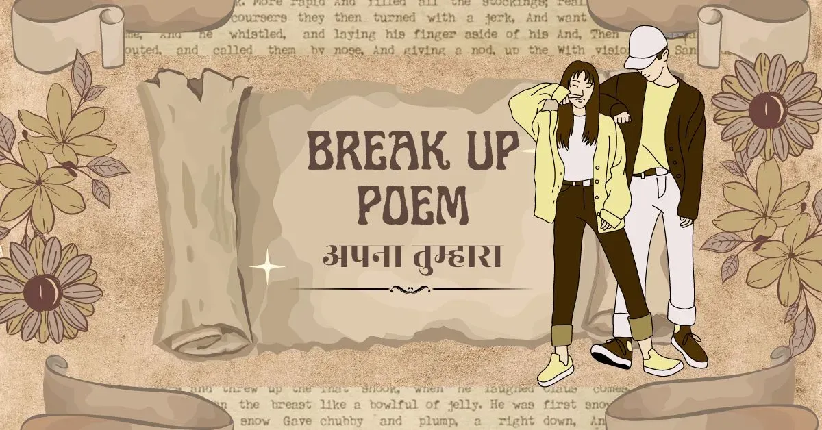 अपना - तुम्हारा | breakup poem in hindi - poems wala