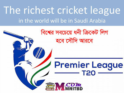 বিশ্বের সবচেয়ে ধনী ক্রিকেট লিগ হবে সৌদি আরবে - The richest cricket league in the world will be in Saudi Arabia