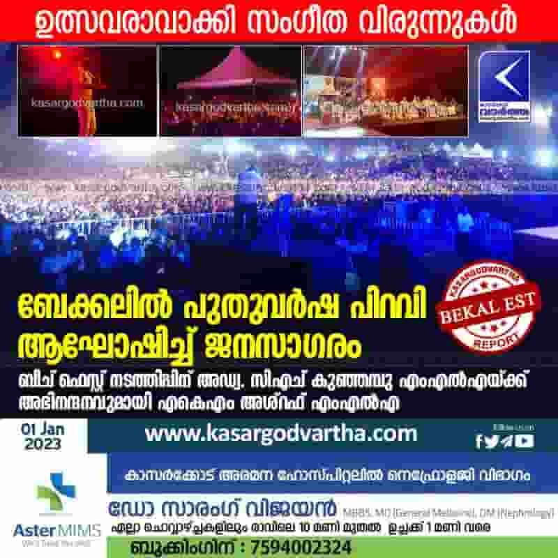 Latest-News, Kerala, Kasaragod, Top-Headlines, Bekal-Beach, Bekal, Celebration, Festival,New-Year-2023, New Year, Programme, Singer, Entertainment, People celebrated New Year in Bekal.
